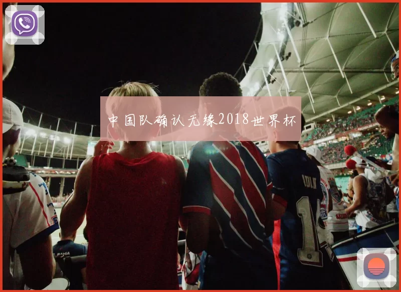 中国队确认无缘2018世界杯