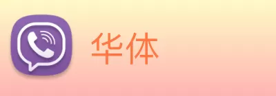 华体 Logo